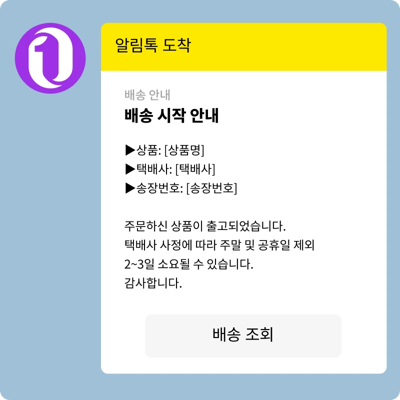 강조표기형 알림톡 템플릿 예시