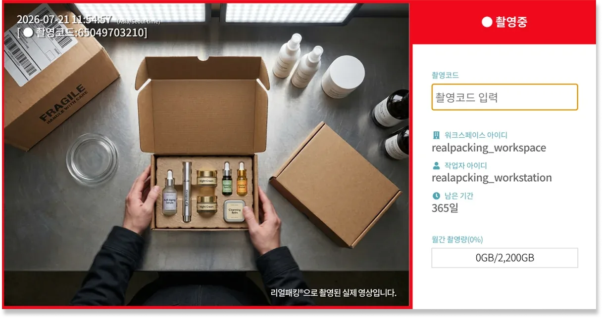 리얼패킹 촬영 프로그램